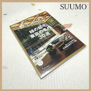 都心に住む by SUUMO (バイ スーモ) 2023年 12月号 本/雑誌
