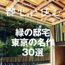 都心に住む by SUUMO (バイ スーモ) 2023年 12月号 本/雑誌_画像5