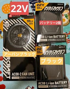 バートル　22v ファン　バッテリー　AC08 AC08-2 ファン　アーバンブラック　バッテリー　マットブラック　2024年 