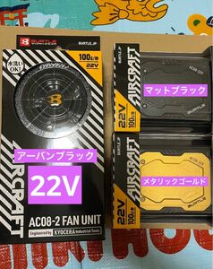 バートル　22v ファン　バッテリー　AC08 AC08-2 ファン　アーバンブラック　バッテリー　ブラック　メタリックゴールド