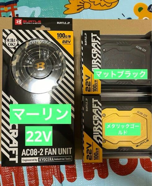 バートル　22v ファン　バッテリー　AC08 AC08-2 ファン　マーリン　バッテリー　マットブラック　メタリックゴールド