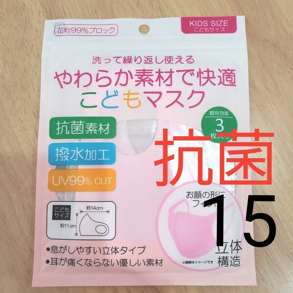 子供用洗えるマスク 花粉99％ブロック やわらか 抗菌 撥水 UV ピンク15枚