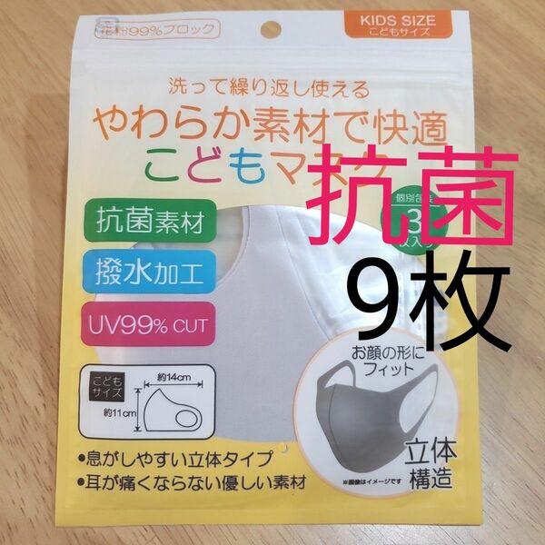 子供用マスク 抗菌素材 花粉99％ブロック 洗える 繰り返し使える やわらか 撥水 UV99％カット グレー 9枚