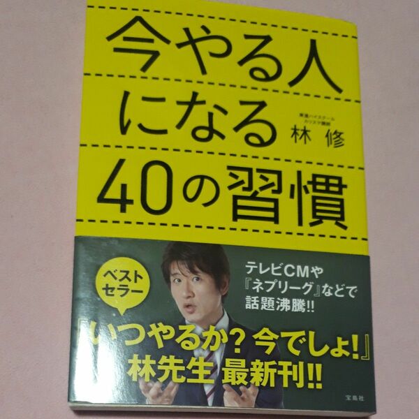 今やる人になる４０の習慣 林修／著