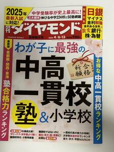 【週刊ダイヤモンド】【最新号】中高一貫校　塾＆小学校