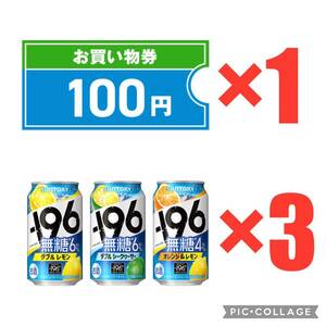 (合計4個) －１９６無糖350ml缶 ×2本 ファミマ セブン ＋ ファミマ買物券 100円分