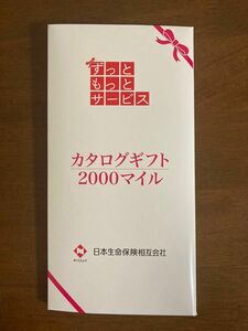 日本生命　カタログギフト　2000マイル　ニッセイ