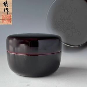 茶道具　溜塗　桐唐草蒔絵　平棗　能作　共箱　金沢　漆器　棗　薄茶器　稽古　茶会