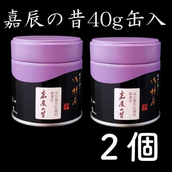 二缶セット送料分お得！抹茶　茶道用　嘉辰の昔　宇治茶　上林春松本店　裏千家　濃茶