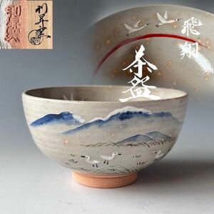 茶道具　飛翔　白鳥絵　茶碗　加藤利昇窯　共箱　雪解け　春　茶会　稽古　京焼　色絵