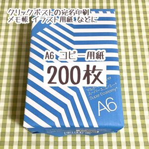 コピー用紙 A6 200枚