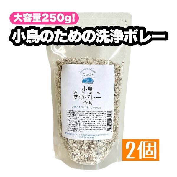 大容量250g 小鳥のための洗浄ボレー 2個