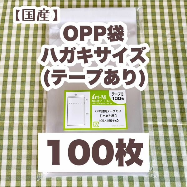 国産 OPP袋 ハガキ用(テープあり) 100枚