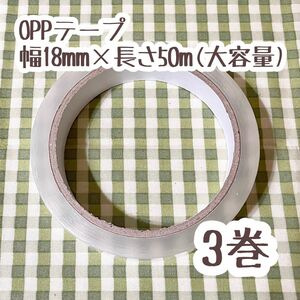 伊藤忠リーテイルリンク OPPクリアテープ 大容量幅18mm×長さ50m 3巻