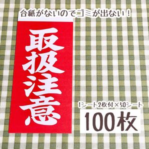 取扱注意 ケアシール 赤白1シート2枚付×50シート シール合計100枚