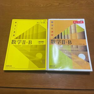 数学2b 黄色チャート