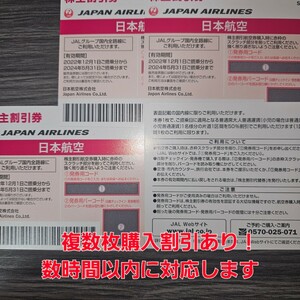 JAL 株主優待 発見用コード通知 即日対応 1‐2枚(最低落札は1枚、即決は2枚の価格です。)