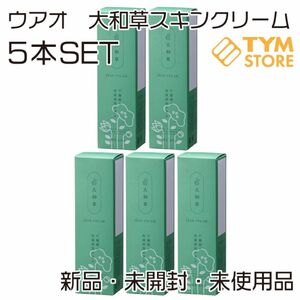 新品 大和草スキンクリーム 5本セット　ハンドクリーム