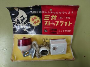 当時物　1960年代　三共　ストップライト　未使用品　検索）昭和レトロ　ゼブラ自転車　珍品　貴重