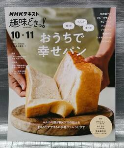 ○【１円スタート】　おうちで幸せパン　NHKテキスト　趣味どき！　レシピ　製作工程　テクニック解説　パンづくり