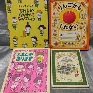 ○【１円スタート】 ※訳あり ヨシタケシンスケ 絵本４冊セット「りんごかもしれない」「あるかしら書店」「ふまんがあります」他１冊の画像1