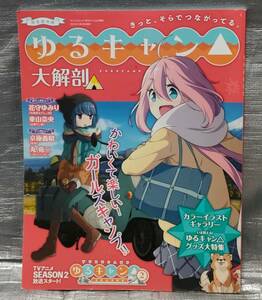 ○【１円スタート】　ゆるキャン　大解剖　作品ガイド　設定資料集　TVアニメ　インタビュー