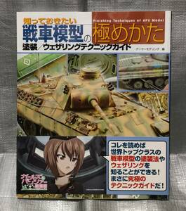 ○【１円スタート】　知っておきたい戦車模型の極め方　塗装/ウェザリングテクニックガイド　アーマーモデリング編　プラモデル　ジオラマ