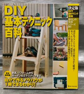 ○【１円スタート】　ＤＩＹ基本テクニック百科　暮らしの実用シリーズ　設計、プランニング、道具の使い方、木工、レンガ、塗装