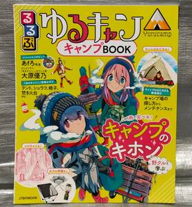 ○【１円スタート】　るるぶ　ゆるキャン　キャンプBOOK　大原優乃　キャンプ場　キャンプギア　グルメ　聖地巡礼