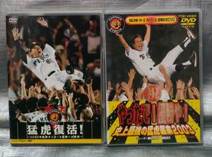 ○【１円スタート】　DVD　阪神タイガース　優勝記念　２タイトルセット　2003 星野仙一　2005 岡田彰布　プロ野球　セ・リーグ