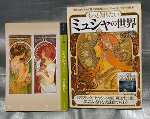 ○【１円スタート】　もっと知りたい「ミュシャ　生涯と作品」「ミュシャの世界」２冊セット　人物　歴史　絵画　解説　アート　東京美術