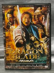 ○【１円スタート・まとめ・同梱可能】　DVD「ドラゴンブレイド」　ジャッキー・チェン　石丸博也　香港　洋画