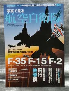 ○【１円スタート】　写真で見る　航空自衛隊　Ｆ−３５ Ｆ−１５ Ｆ−２ 装備の能力　戦闘機　