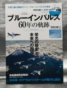 ○【１円スタート】　ブルーインパルス　６０年の軌跡　※DVDなし。栄光の歴史と未来への飛翔　戦闘機　自衛隊