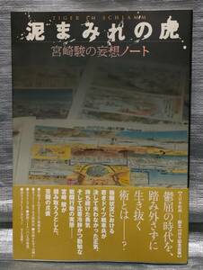 ○【１円スタート】　宮崎駿の妄想ノート　泥まみれの虎　戦争漫画、イラスト　インタビュー　大日本絵画　ジブリ