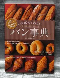 ○【１円スタート】　いちばんくわしいパン事典　世界と日本のパン１２３種類　歴史　製法　材料　道具　レシピ　世界文化社