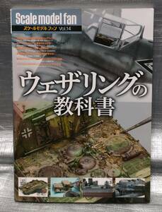 ○【１円スタート】　スケールモデル　ウェザリングの教科書　スケールモデルファン vol.14 模型、プラモデル　製作、塗装