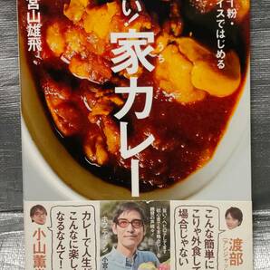 ○【１円スタート】 カレー粉・スパイスではじめる 旨い！家カレー 小宮山雄飛 朝日新聞出版の画像1