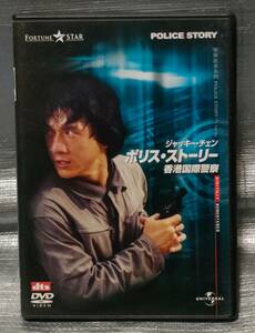 ○【１円スタート・まとめ・同梱可能】　DVD「ポリス・ストーリー　香港国際警察」　ジャッキー・チェン　石丸博也　香港　洋画