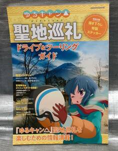 ○【１円スタート】　ゆるキャン　聖地巡礼　ドライブ＆ツーリングガイド　ステッカー付き　地図　キャンプ場　道具　解説　インタビュー