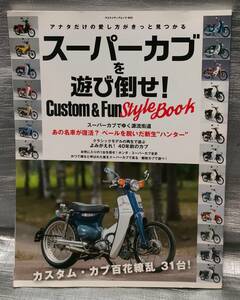 ○【１円スタート】　スーパーカブを遊び倒せ！　ホンダ・スーパーカブ全史　カスタム　メンテナンス