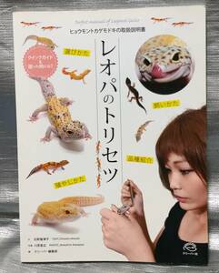 ○【１円スタート】　レオパのトリセツ　ヒョウモントカゲモドキの取扱説明書　遊び方、飼い方、殖やし方、品種紹介　クイックガイド