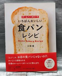 ○【１円スタート】　ホームベーカリーでいちばんおいしい食パンレシピ　材料　製作工程　食パンレシピ５６種類　ジャム バター 世界文化社