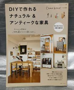 ○【１円スタート】　ＤＩＹで作れるナチュラル＆アンティークな家具　木取り図　展開図　材料　工具　ペイント　アレンジ