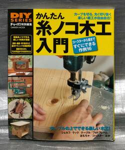 ○【１円スタート】　ＤＩＹシリーズ　かんたん糸ノコ木工入門　ドゥーパ！特別編集　基礎知識　　テクニック　おもちゃ　小物　設計製作