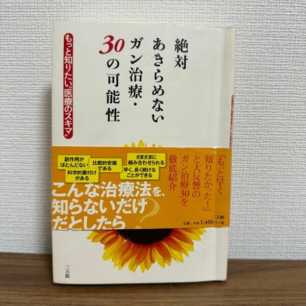 絶対あきらめないガン治療・30の可能性 もっと知りたい"医療のスキマ"