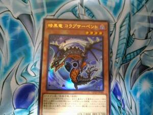 遊戯王OCG QUARTER CENTURY CHRONICLE side:PRIDE 暗黒竜 コラプサーペント Ultra