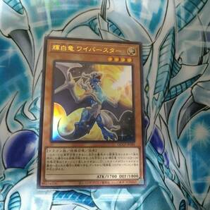 遊戯王OCG QUARTER CENTURY CHRONICLE side:PRIDE 輝白竜 ワイバースター Ultraの画像1