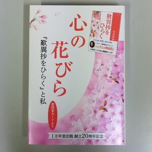 心の花びら『歎異抄をひらく』と私