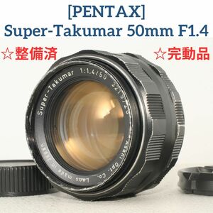 作例あり【整備済/完動品】PENTAX ペンタックス Super Takumar 50mm f1.4 オールドレンズ